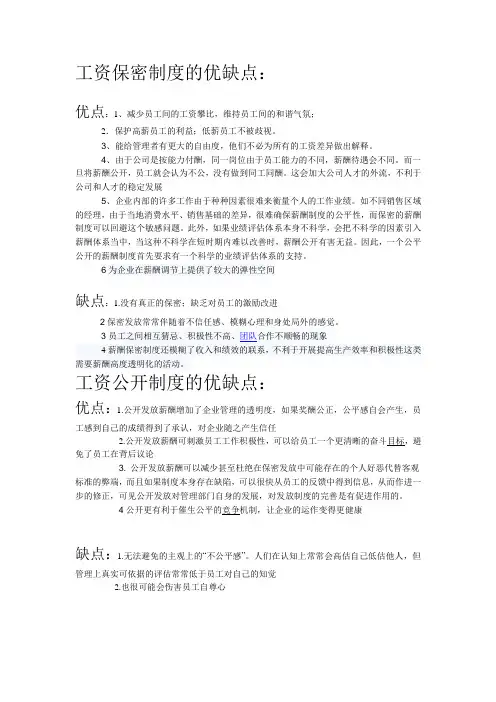 工资保密以及公开制度的优缺点
