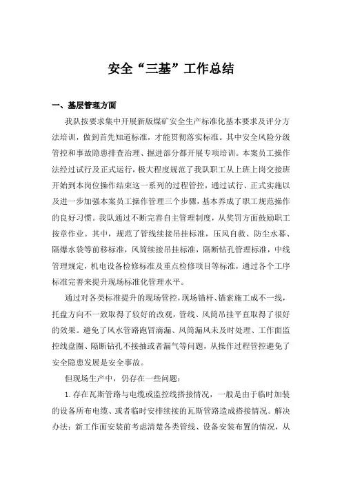 煤矿区队三基建设工作总结
