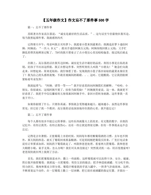 【五年级作文】作文忘不了那件事500字