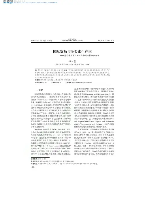 国际贸易与全要素生产率——基于中国省际面板数据的门槛回归分析