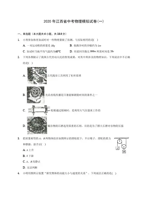2020年江西省中考物理模拟试卷(一)(含答案解析)