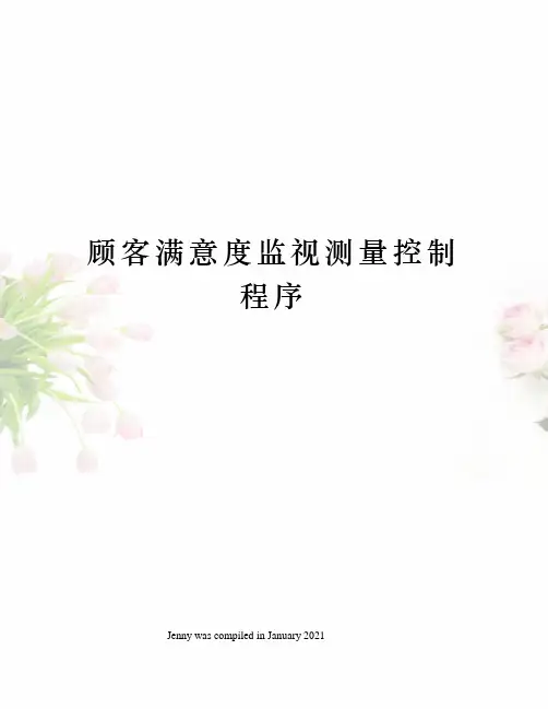 顾客满意度监视测量控制程序