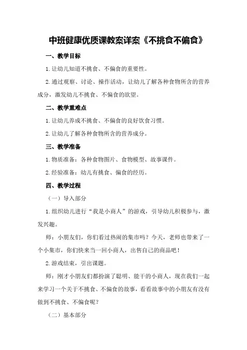 中班健康优质课教案详案《不挑食不偏食》