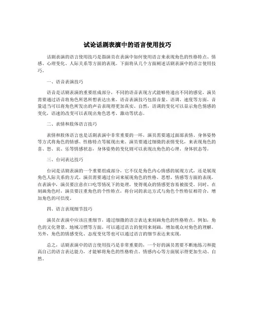 试论话剧表演中的语言使用技巧