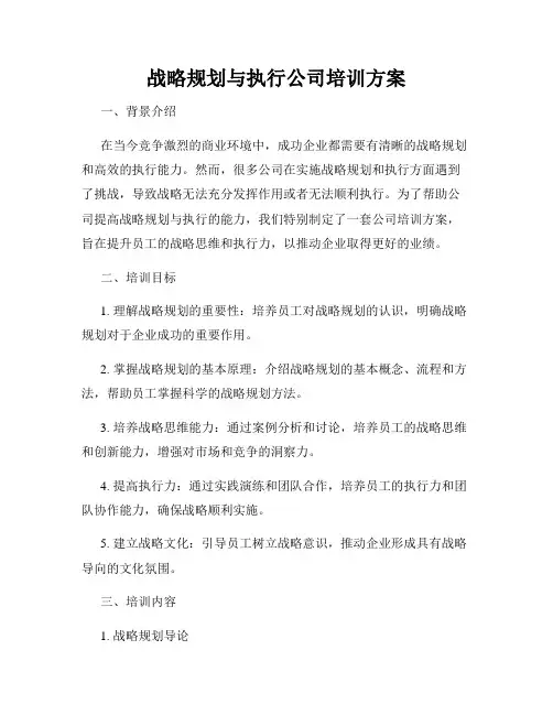 战略规划与执行公司培训方案