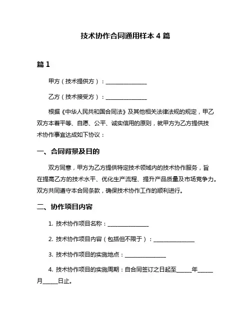技术协作合同通用样本4篇