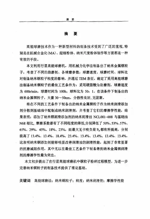 高能球磨法制备纳米金属铜的工艺条件及摩擦学性能研究