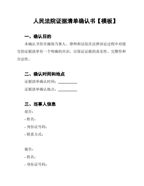 人民法院证据清单确认书【模板】