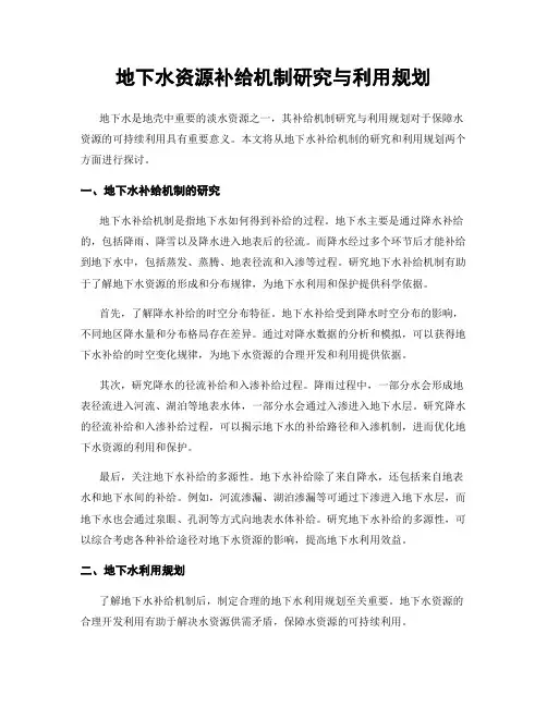 地下水资源补给机制研究与利用规划
