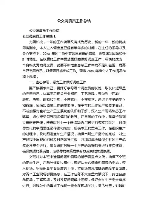 公交调度员工作总结