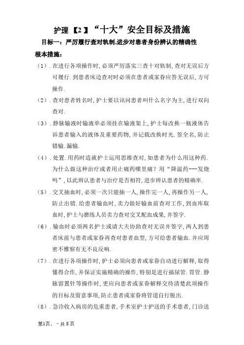 护理“十大”安全目标及措施