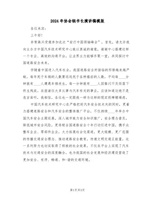 2024年协会秘书长演讲稿模版（二篇）