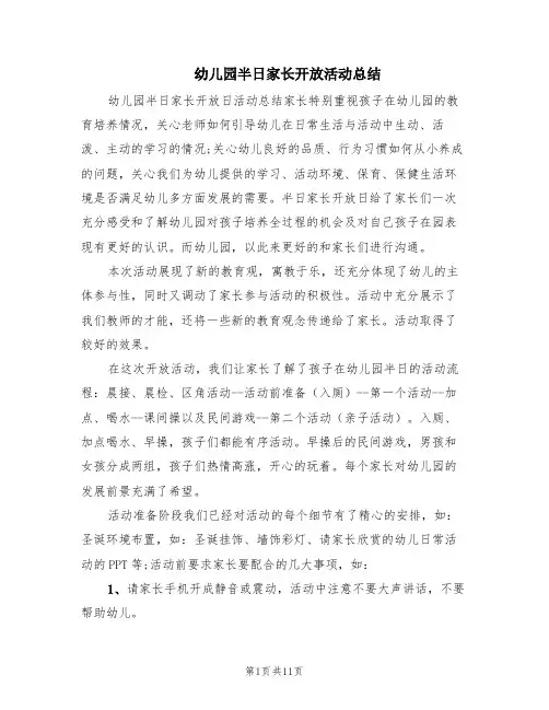 幼儿园半日家长开放活动总结(6篇)