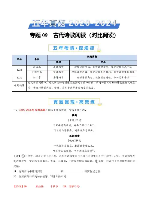 专题09 古代诗歌阅读(对比阅读)(教师卷)-五年(2020-2024)高考语文真题分类汇编(通用)