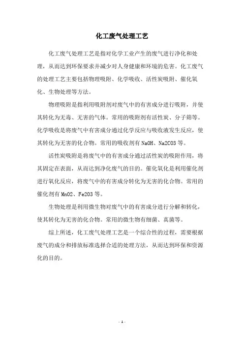 化工废气处理工艺