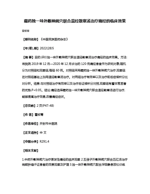 藏药独一味外敷神阙穴联合温经散寒汤治疗痛经的临床效果