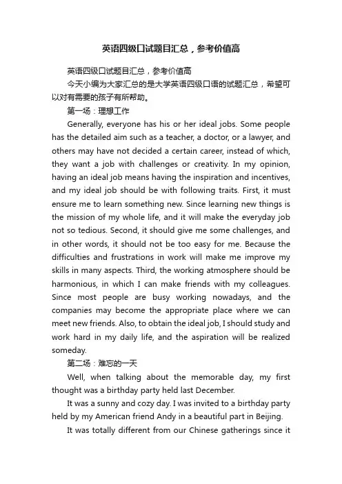 英语四级口试题目汇总，参考价值高