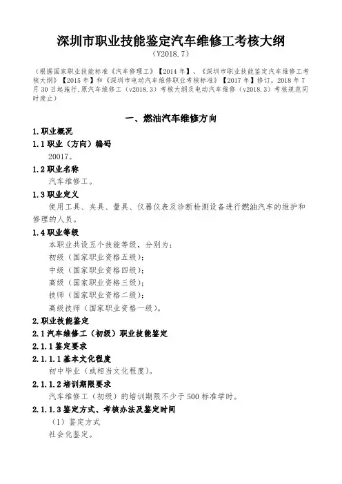 深圳市职业技能鉴定汽车维修工考核大纲