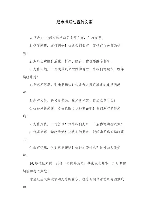 超市搞活动宣传文案