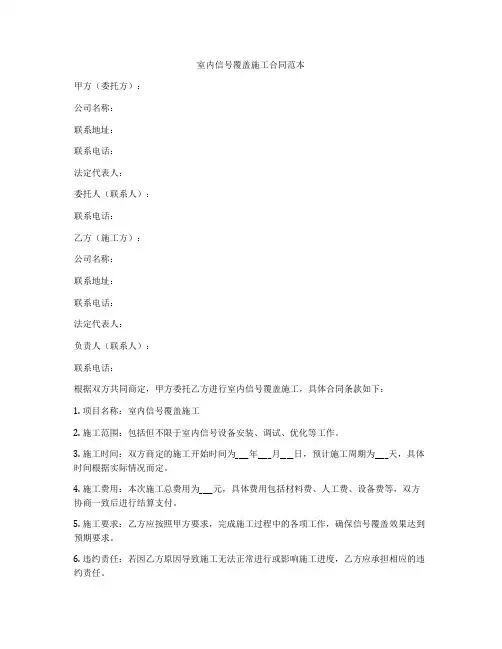 室内信号覆盖施工合同范本