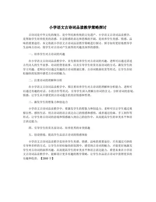 小学语文古诗词品读教学策略探讨