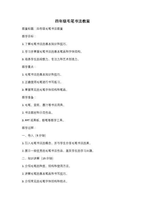 四年级毛笔书法教案