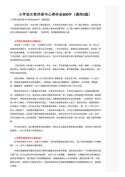 小学语文教师读书心得体会800字（通用5篇）
