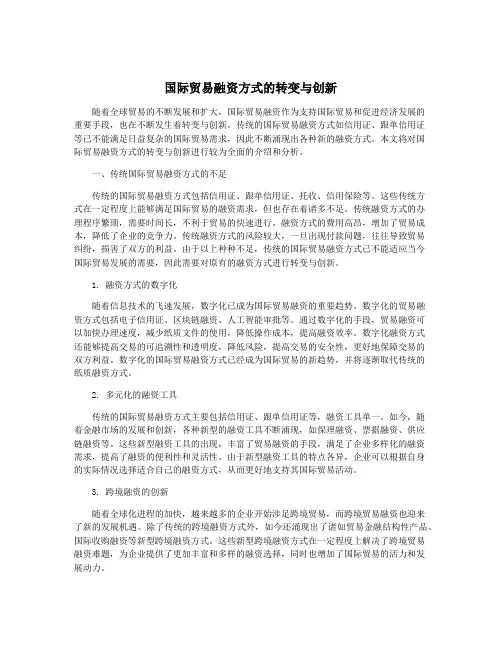 国际贸易融资方式的转变与创新