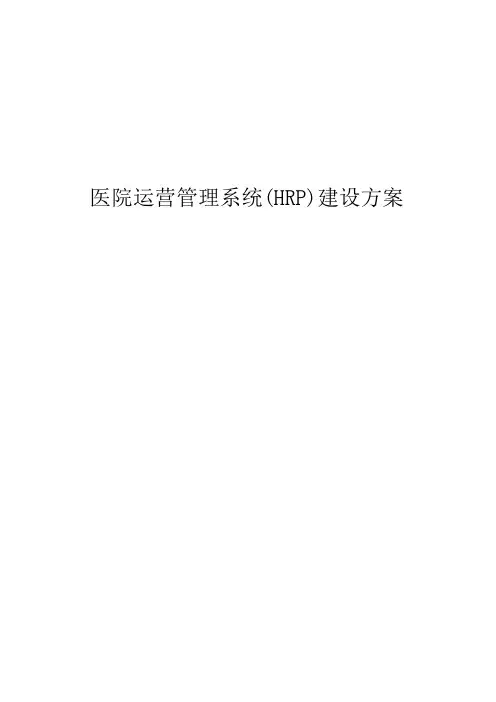 医院运营管理系统(HRP)建设方案