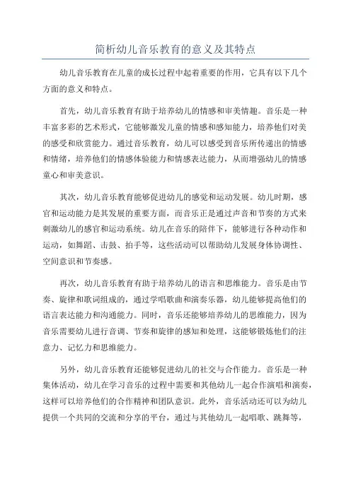 简析幼儿音乐教育的意义及其特点