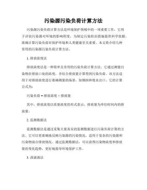 污染源污染负荷计算方法