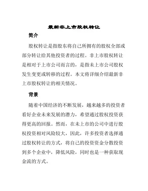 最新非上市股权转让