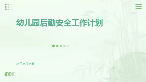 幼儿园后勤安全工作计划PPT