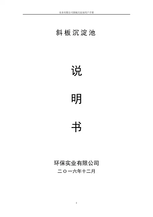 斜管沉淀装置说明书