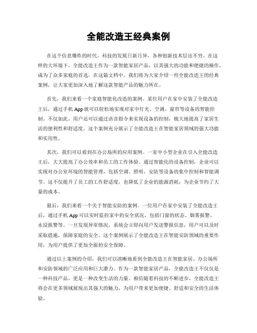 全能改造王经典案例