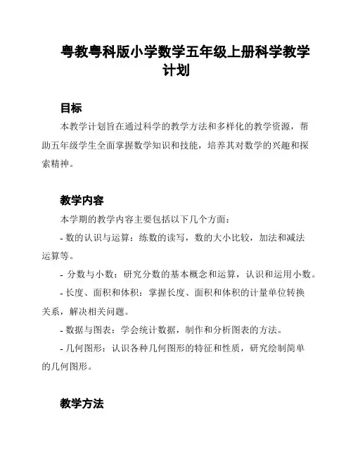 粤教粤科版小学数学五年级上册科学教学计划