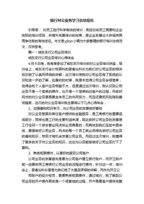 银行对公业务学习总结报告
