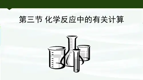鲁教版九年级化学上册《化学反应中的有关计算》定量研究化学反应PPT课件