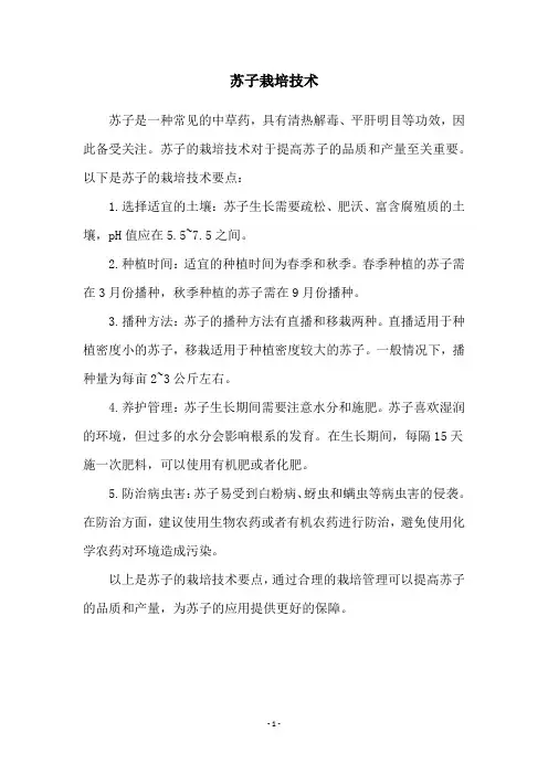 苏子栽培技术