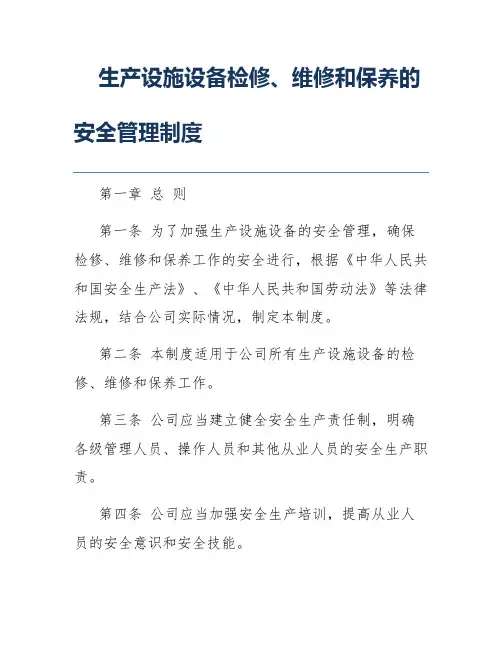 生产设施设备检修、维修和保养的安全管理制度