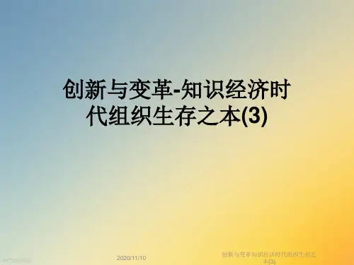 创新与变革知识经济时代组织生存之本(3)