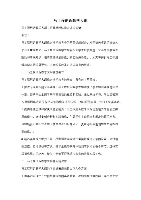 马工程刑诉教学大纲