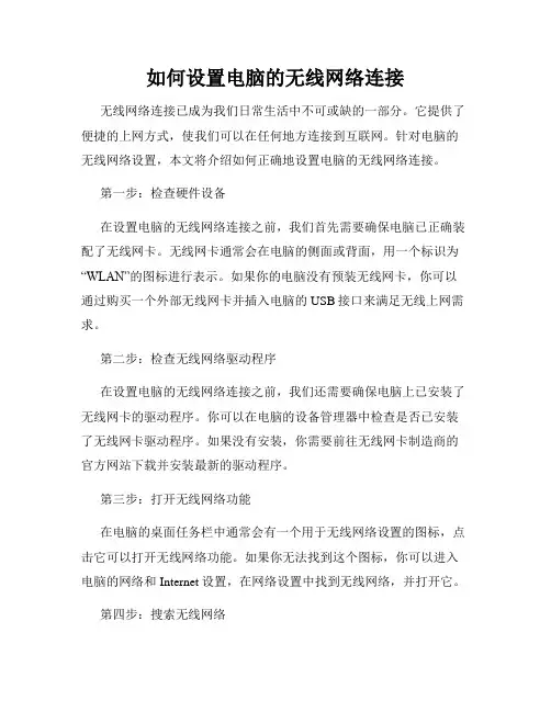 如何设置电脑的无线网络连接