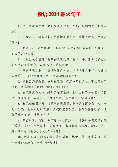 福语2024最火句子