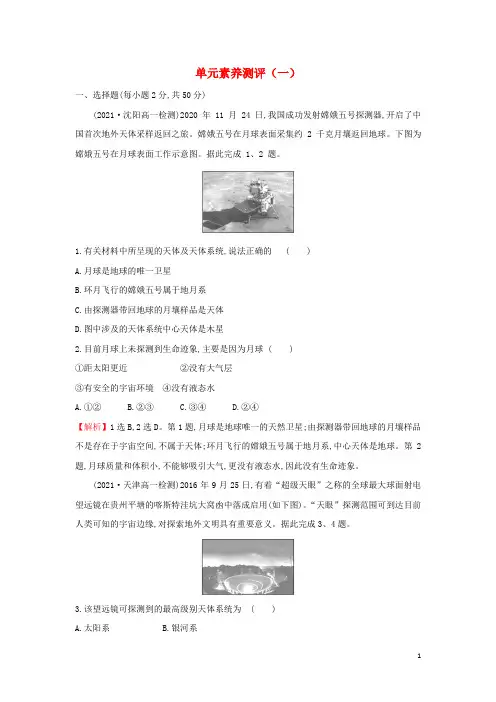 2021年新教材高中地理第一单元从宇宙看地球单元素养测评含解析鲁教版必修第一册