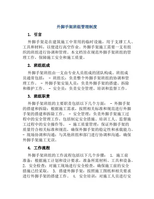外脚手架班组管理制度