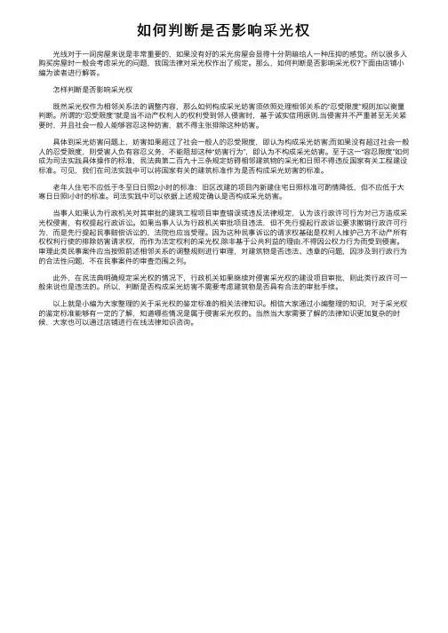 如何判断是否影响采光权