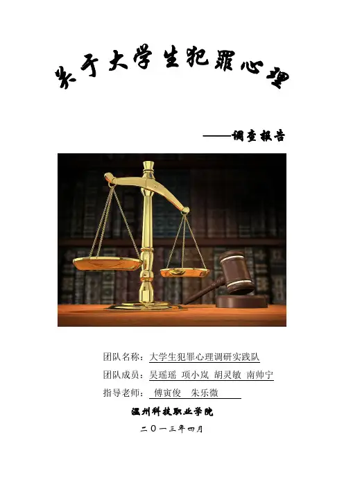 大学生犯罪心理调查报告