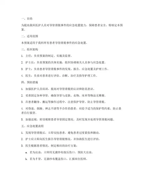 导管滑脱的应急预案