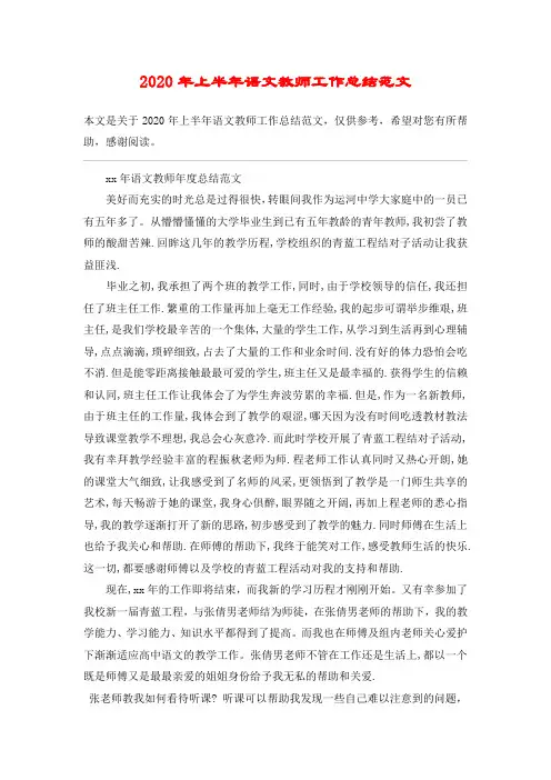 2020年上半年语文教师工作总结范文